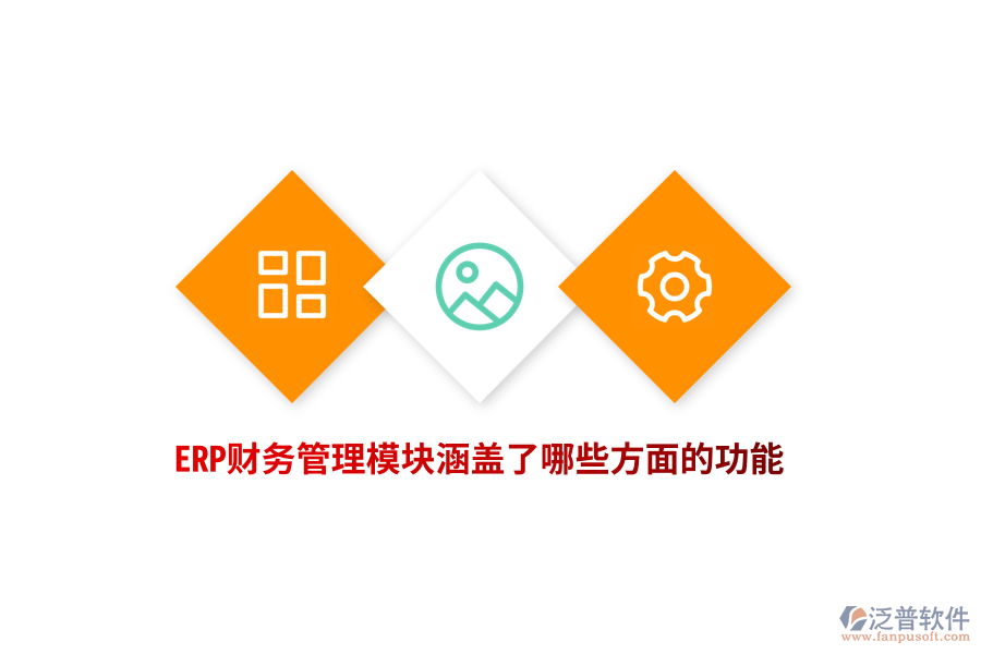 ERP財(cái)務(wù)管理模塊涵蓋了哪些方面的功能？