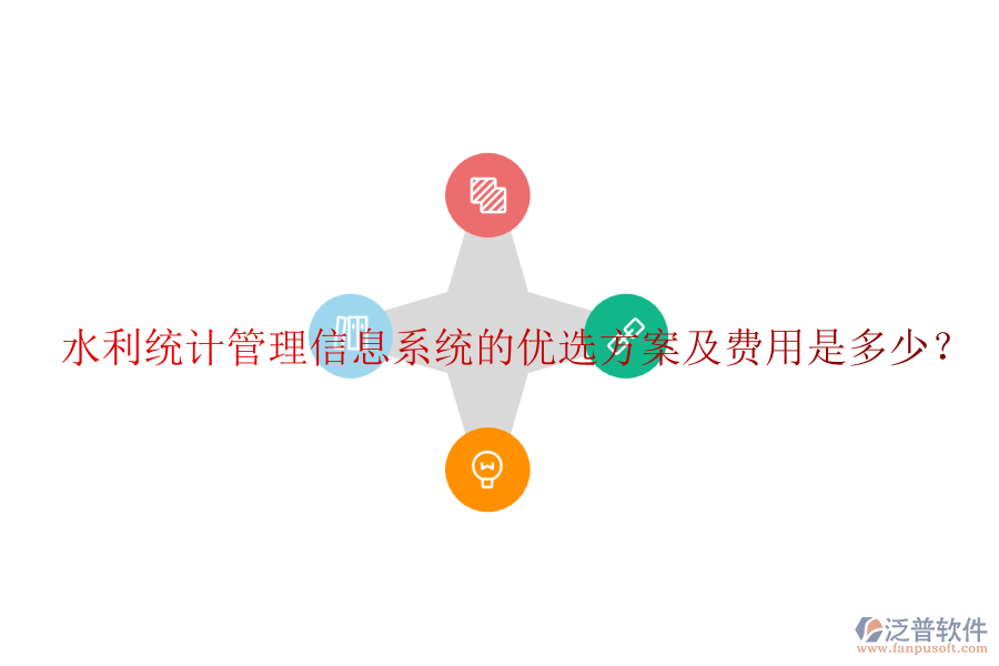 水利統(tǒng)計管理信息系統(tǒng)的優(yōu)選方案及費用是多少？