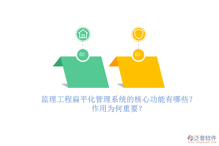 監(jiān)理工程扁平化管理系統(tǒng)的核心功能有哪些？作用為何重要？