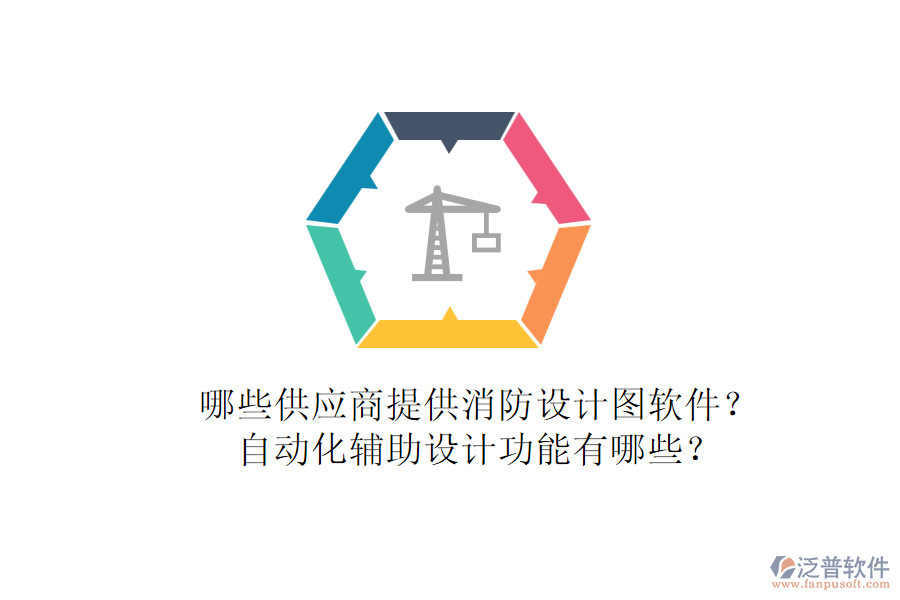 哪些供應(yīng)商提供消防設(shè)計(jì)圖軟件？自動(dòng)化輔助設(shè)計(jì)功能有哪些？
