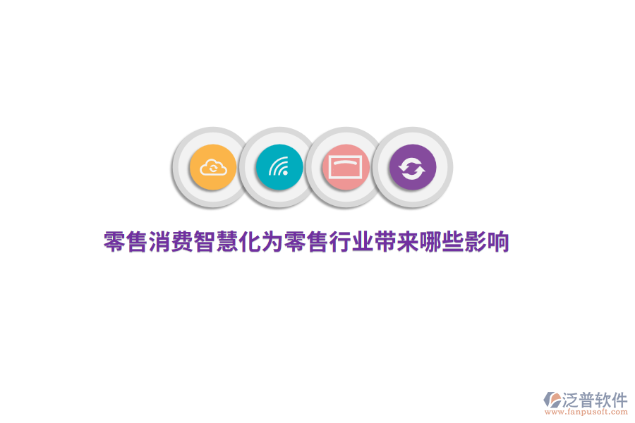 零售消費(fèi)智慧化為零售行業(yè)帶來(lái)哪些影響？