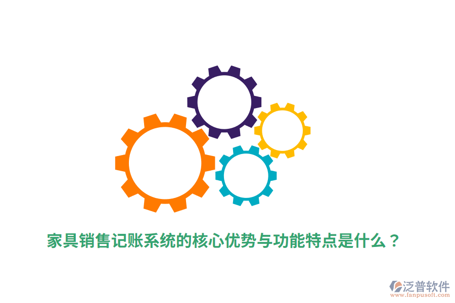 家具銷售記賬系統(tǒng)的核心優(yōu)勢(shì)與功能特點(diǎn)是什么？