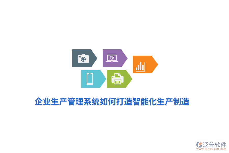 企業(yè)生產(chǎn)管理系統(tǒng)如何打造智能化生產(chǎn)制造？