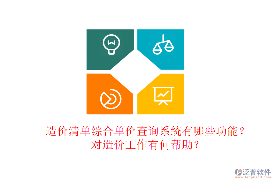 造價(jià)清單綜合單價(jià)查詢系統(tǒng)有哪些功能？對(duì)造價(jià)工作有何幫助？
