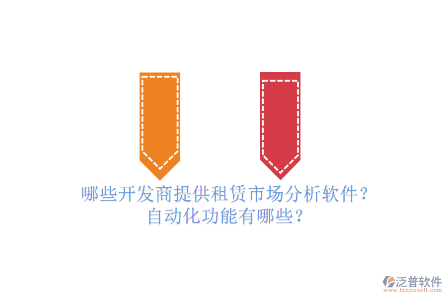 哪些開(kāi)發(fā)商提供租賃市場(chǎng)分析軟件？自動(dòng)化功能有哪些？