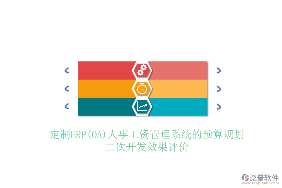 定制ERP(OA)人事工資管理系統(tǒng)的預(yù)算規(guī)劃，二次開(kāi)發(fā)效果評(píng)價(jià)