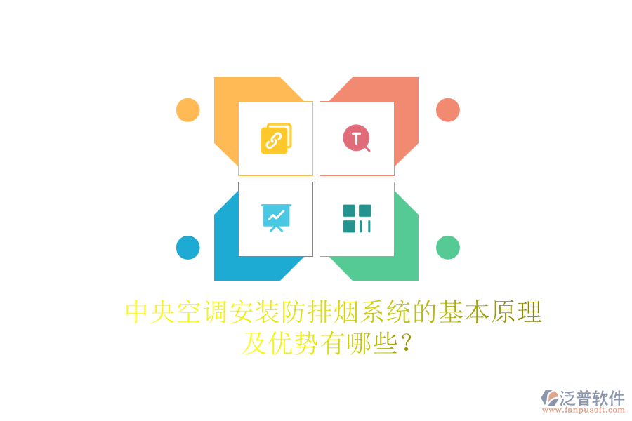 中央空調(diào)安裝防排煙系統(tǒng)的基本原理及優(yōu)勢有哪些？