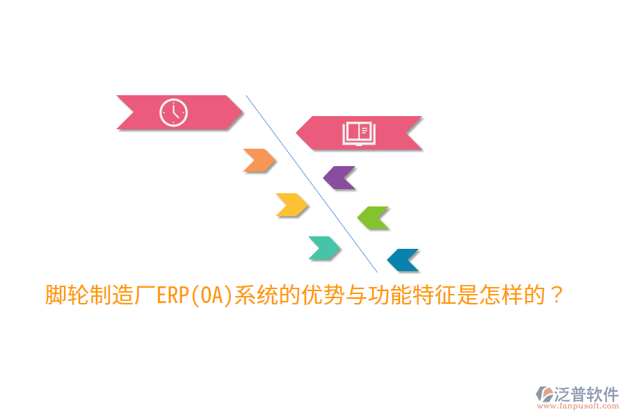腳輪制造廠ERP(OA)系統(tǒng)的優(yōu)勢與功能特征是怎樣的？