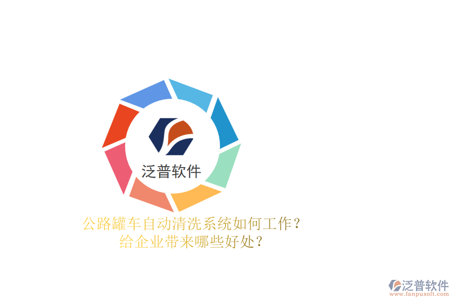 公路罐車自動清洗系統(tǒng)如何工作？給企業(yè)帶來哪些好處？