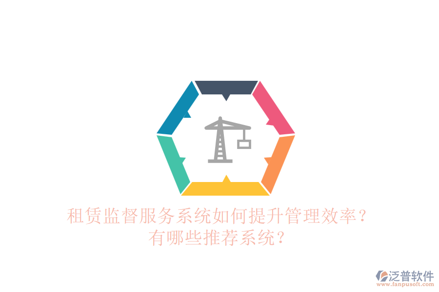 租賃監(jiān)督服務(wù)系統(tǒng)如何提升管理效率？有哪些推薦系統(tǒng)？