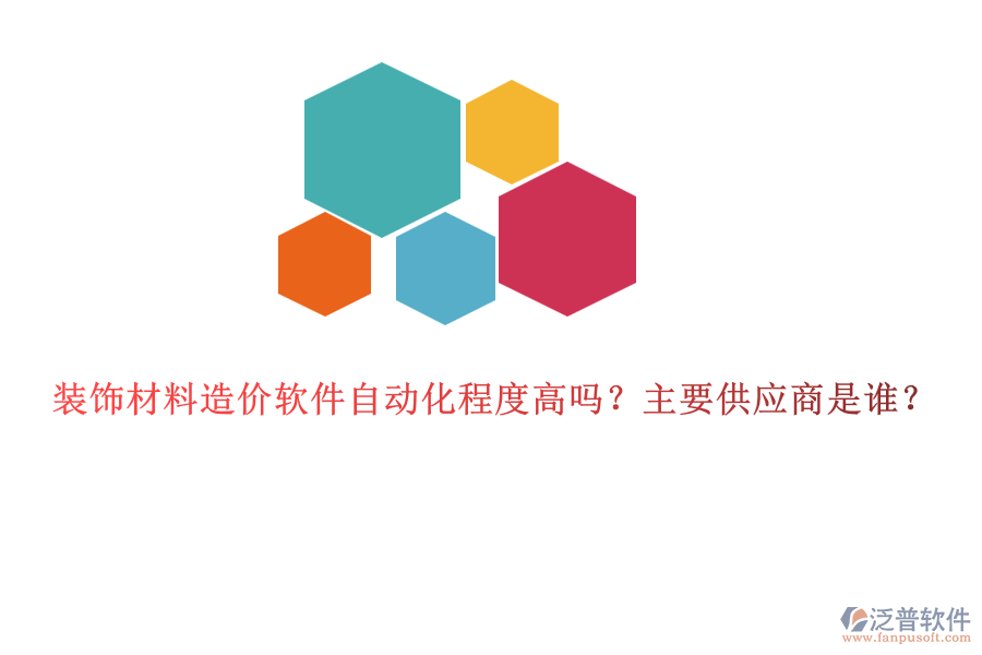 裝飾材料造價(jià)軟件自動(dòng)化程度高嗎？主要供應(yīng)商是誰？