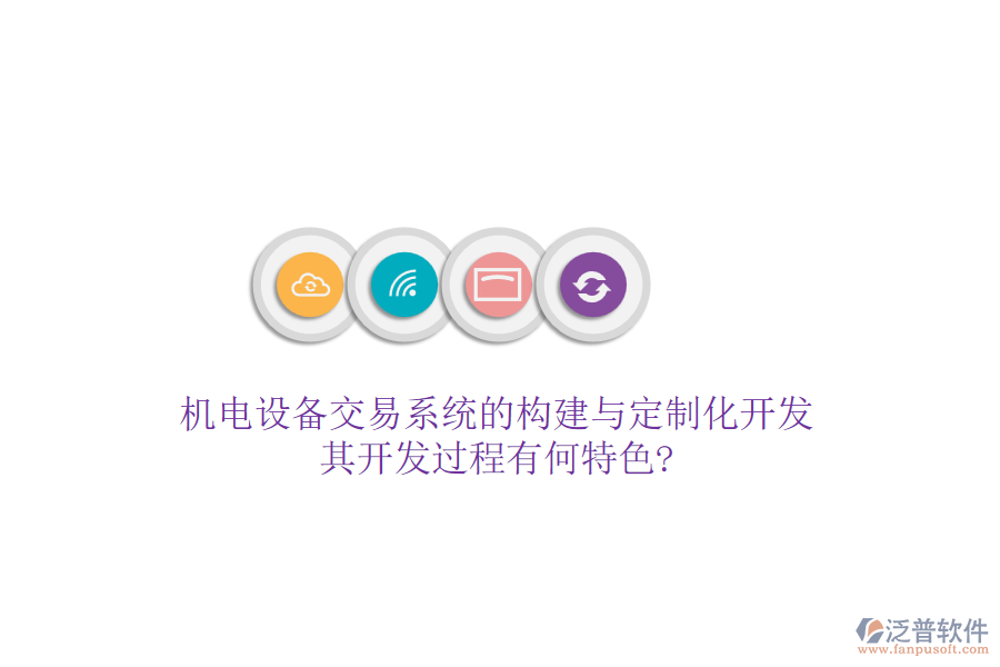 機(jī)電設(shè)備交易系統(tǒng)的構(gòu)建與定制化開(kāi)發(fā)，其開(kāi)發(fā)過(guò)程有何特色?