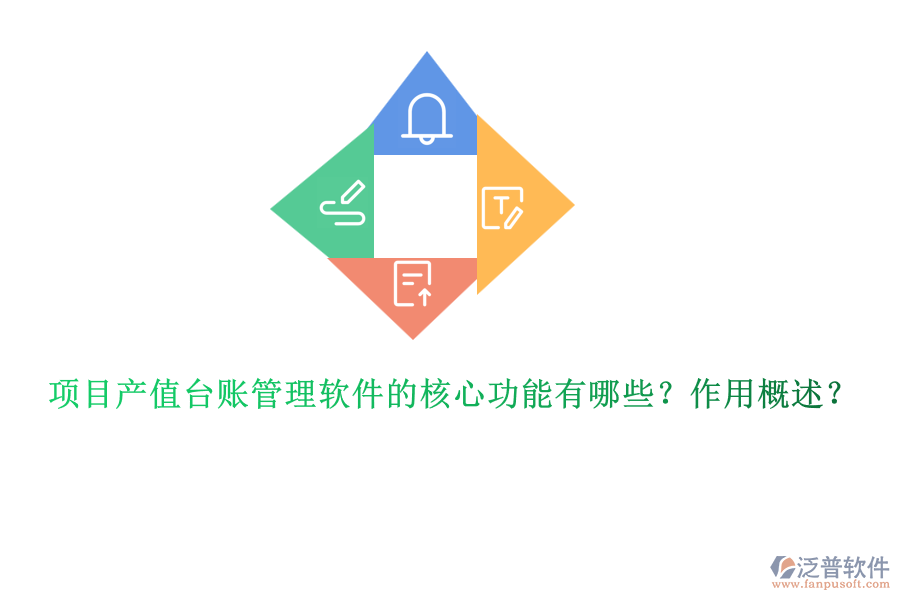 項(xiàng)目產(chǎn)值臺(tái)賬管理軟件的核心功能有哪些？作用概述？