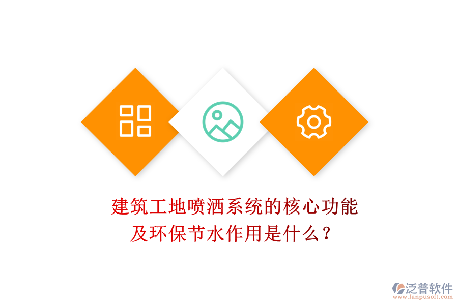 建筑工地噴灑系統(tǒng)的核心功能及環(huán)保節(jié)水作用是什么？