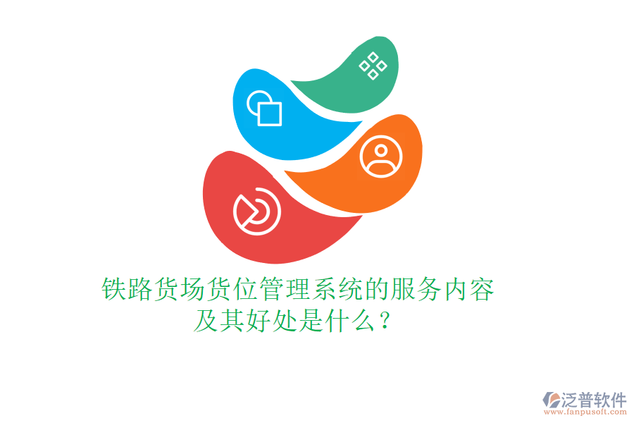 鐵路貨場(chǎng)貨位管理系統(tǒng)的服務(wù)內(nèi)容及其好處是什么？