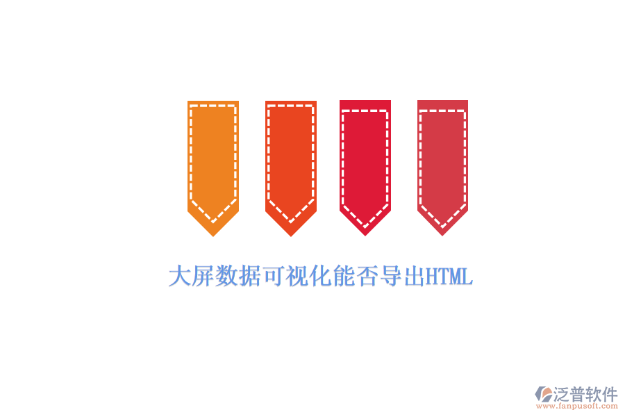大屏數(shù)據(jù)可視化能否導出HTML