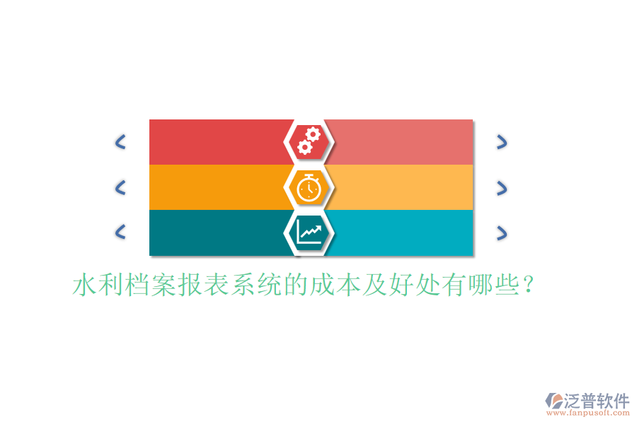 水利檔案報(bào)表系統(tǒng)的成本及好處有哪些？