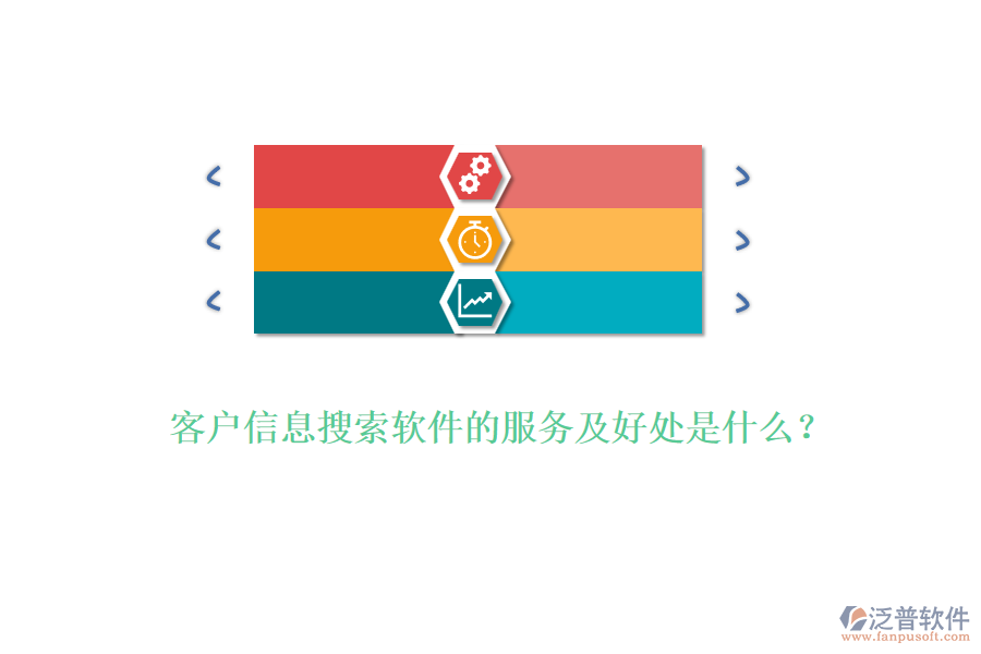 客戶信息搜索軟件的服務(wù)及好處是什么？