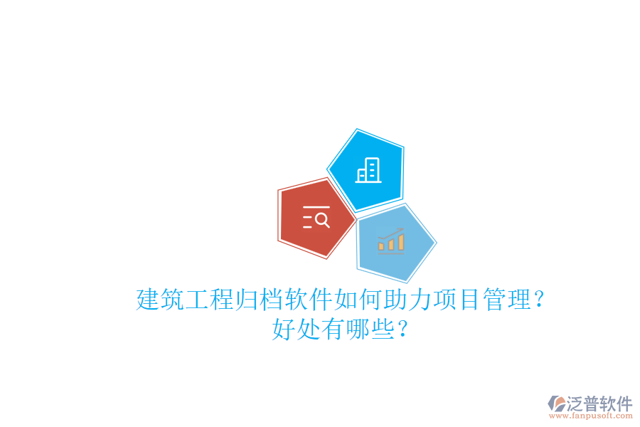 建筑工程歸檔軟件如何助力項目管理？好處有哪些？