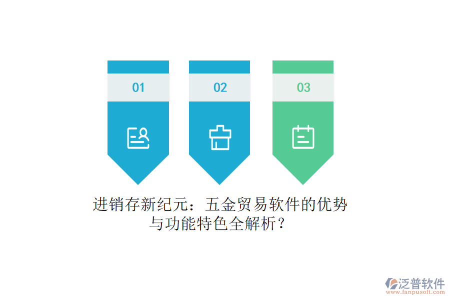 進(jìn)銷存新紀(jì)元：五金貿(mào)易軟件的優(yōu)勢(shì)與功能特色全解析？