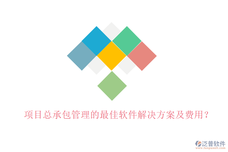 項目總承包管理的最佳軟件解決方案及費用？