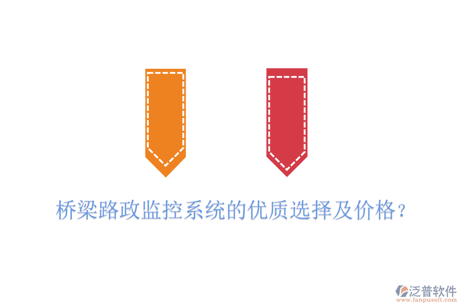 橋梁路政監(jiān)控系統(tǒng)的優(yōu)質(zhì)選擇及價(jià)格？