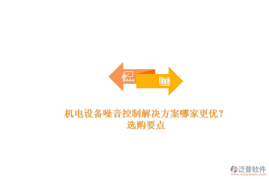 機(jī)電設(shè)備噪音控制解決方案哪家更優(yōu)？.png
