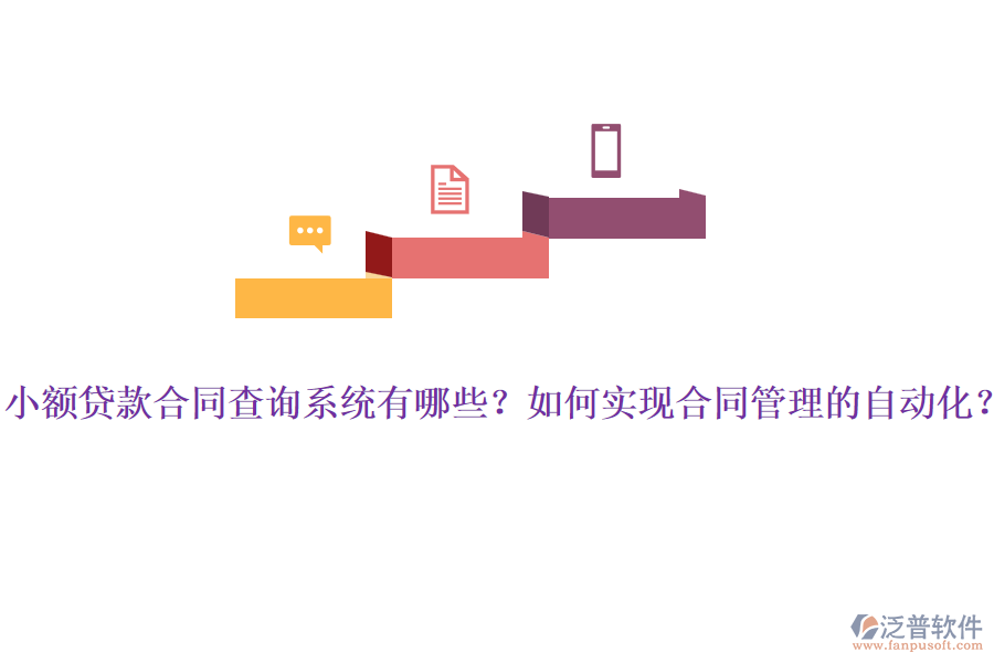 小額貸款合同查詢系統(tǒng)有哪些？如何實(shí)現(xiàn)<a href=http://digitaldepost.com/fanpupm/hetong/ target=_blank class=infotextkey>合同管理</a>的自動(dòng)化？