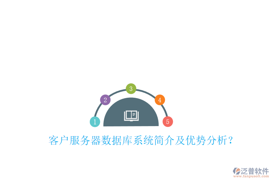 客戶服務(wù)器數(shù)據(jù)庫系統(tǒng)簡介及優(yōu)勢分析？