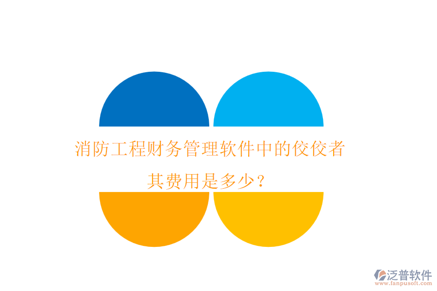 消防工程財(cái)務(wù)管理軟件中的佼佼者，其費(fèi)用是多少？