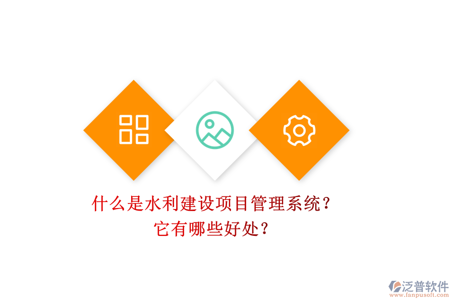 什么是水利建設(shè)項目管理系統(tǒng)？它有哪些好處？