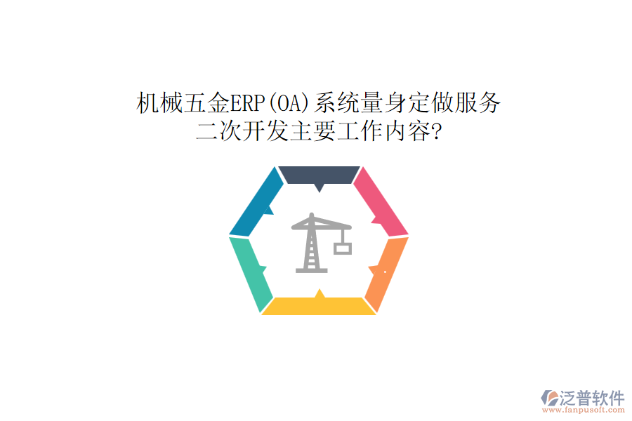 機(jī)械五金ERP(OA)系統(tǒng)量身定做服務(wù)，<a href=http://digitaldepost.com/Implementation/kaifa/ target=_blank class=infotextkey>二次開(kāi)發(fā)</a>主要工作內(nèi)容?