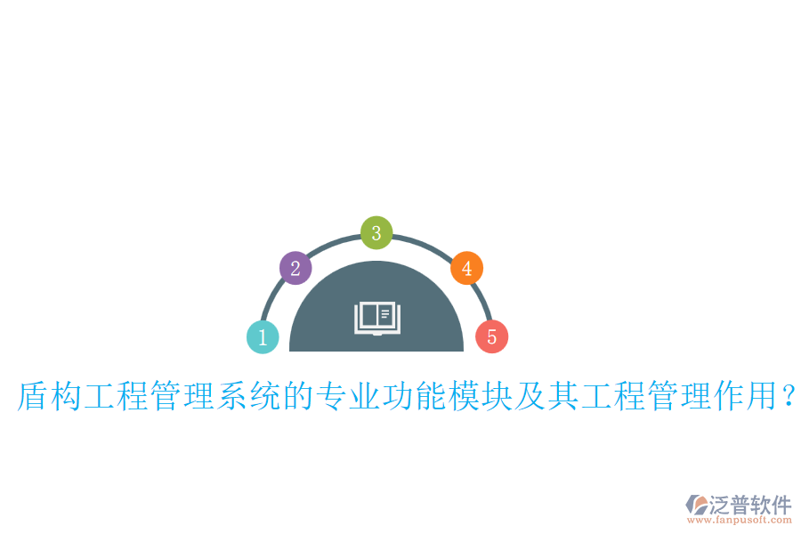 盾構(gòu)工程管理系統(tǒng)的專(zhuān)業(yè)功能模塊及其工程管理作用？
