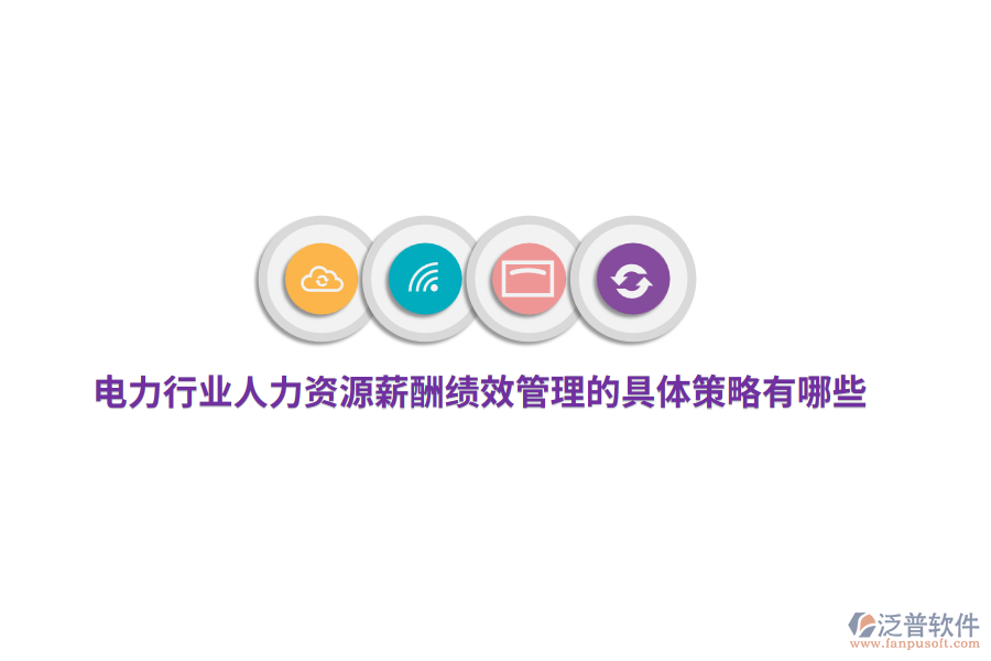 電力行業(yè)人力資源薪酬績效管理的具體策略有哪些？
