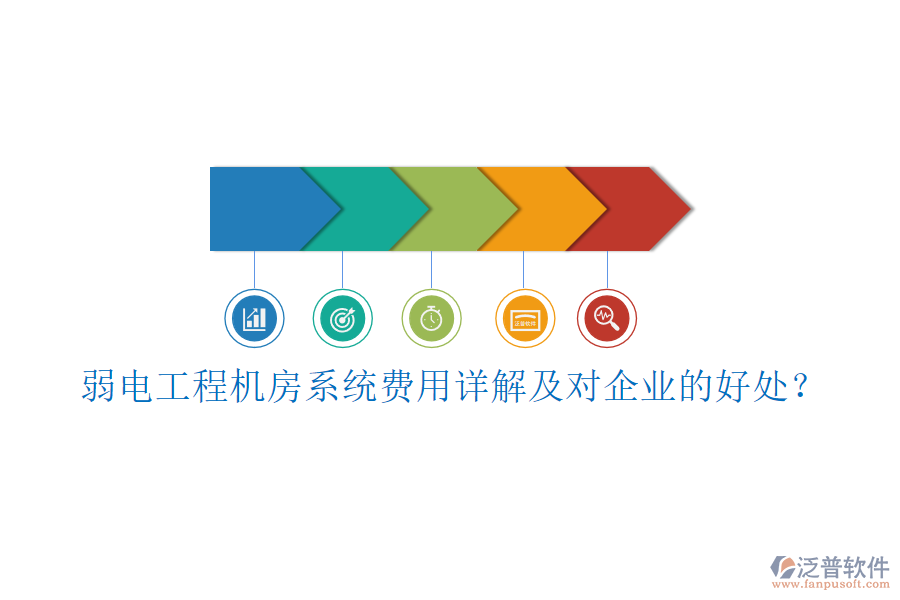 弱電工程機(jī)房系統(tǒng)費(fèi)用詳解及對(duì)企業(yè)的好處？