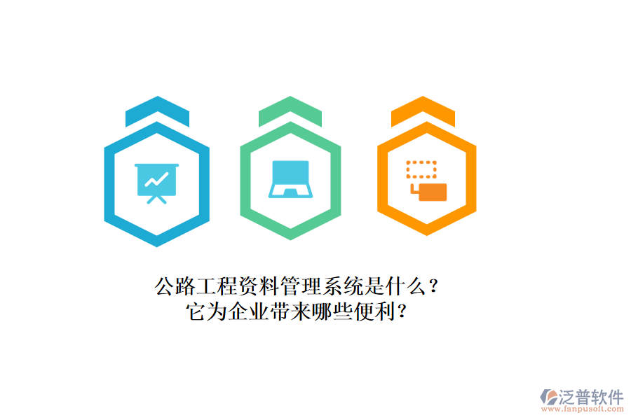公路工程資料管理系統(tǒng)是什么？它為企業(yè)帶來(lái)哪些便利？