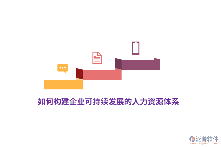 如何構(gòu)建企業(yè)可持續(xù)發(fā)展的人力資源體系？