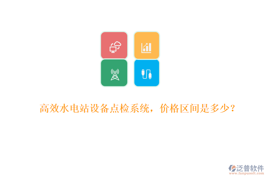 高效水電站設(shè)備點(diǎn)檢系統(tǒng)，價格區(qū)間是多少？