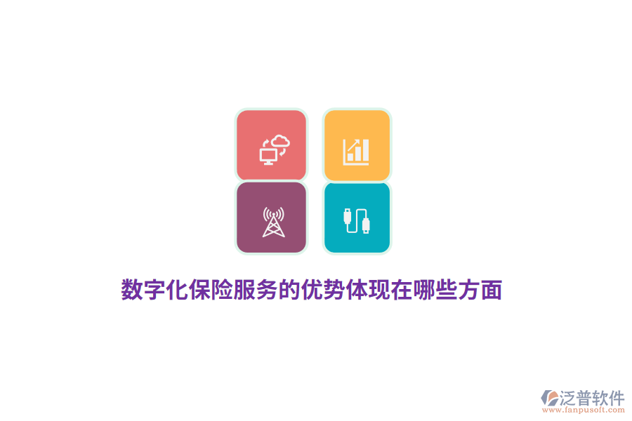 數(shù)字化保險(xiǎn)服務(wù)的優(yōu)勢體現(xiàn)在哪些方面？