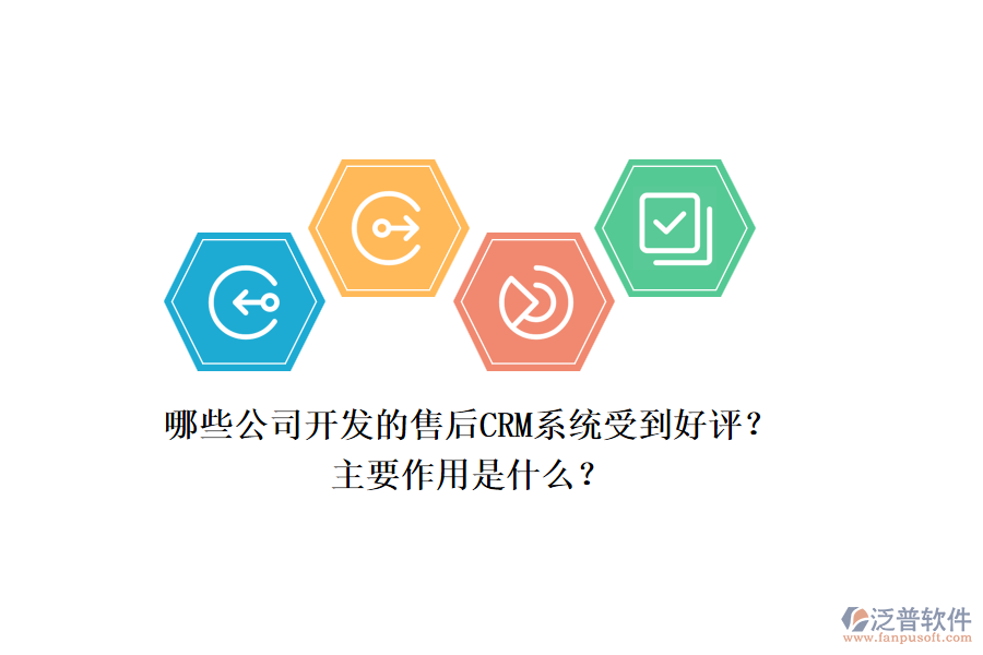 哪些公司開(kāi)發(fā)的售后CRM系統(tǒng)受到好評(píng)？主要作用是什么？