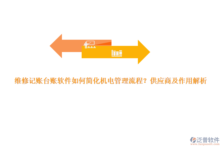 維修記賬臺(tái)賬軟件如何簡(jiǎn)化機(jī)電管理流程？供應(yīng)商及作用解析