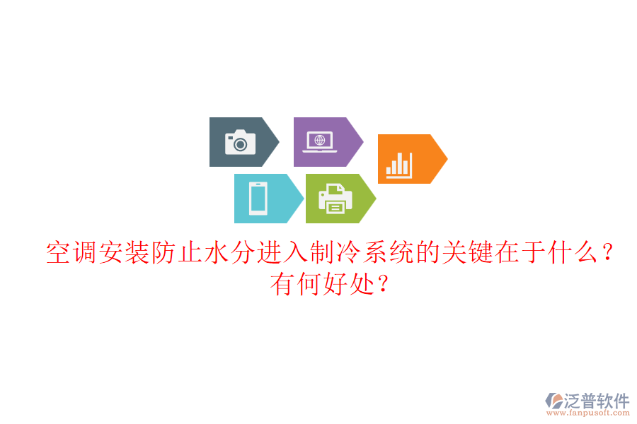 空調安裝防止水分進入制冷系統(tǒng)的關鍵在于什么？有何好處？