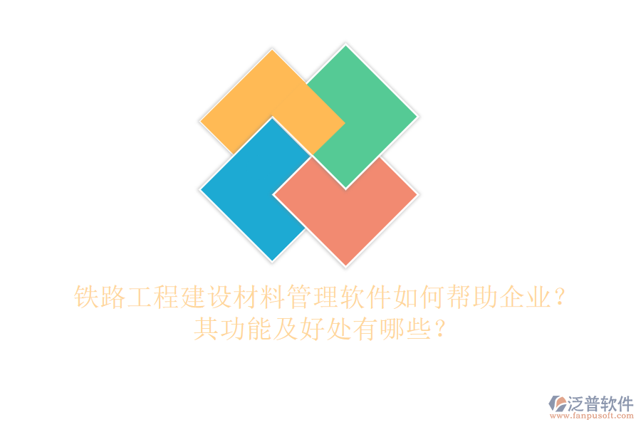 鐵路工程建設(shè)材料管理軟件如何幫助企業(yè)？其功能及好處有哪些？