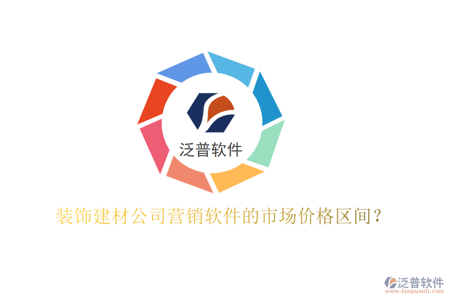 裝飾建材公司營銷軟件的市場價(jià)格區(qū)間？