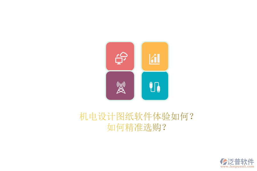 機電設計圖紙軟件體驗如何？.png