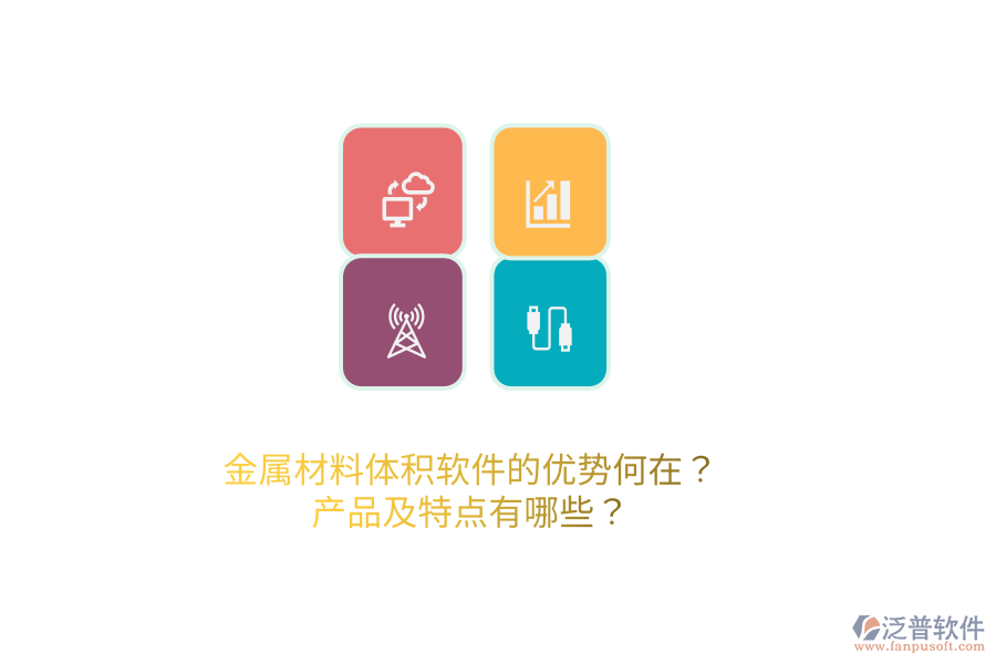 金屬材料體積軟件的優(yōu)勢何在？產(chǎn)品及特點(diǎn)有哪些？