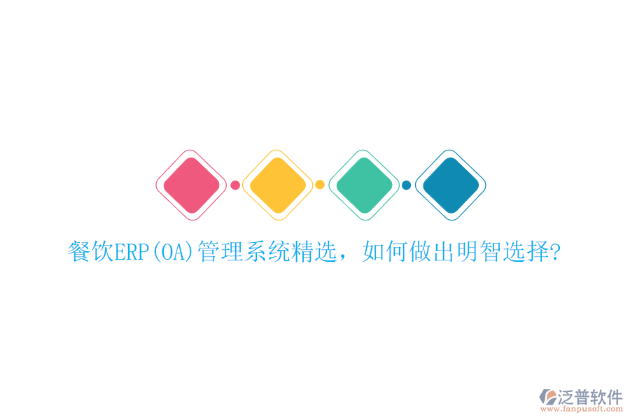 餐飲ERP(OA)管理系統(tǒng)精選，如何做出明智選擇?