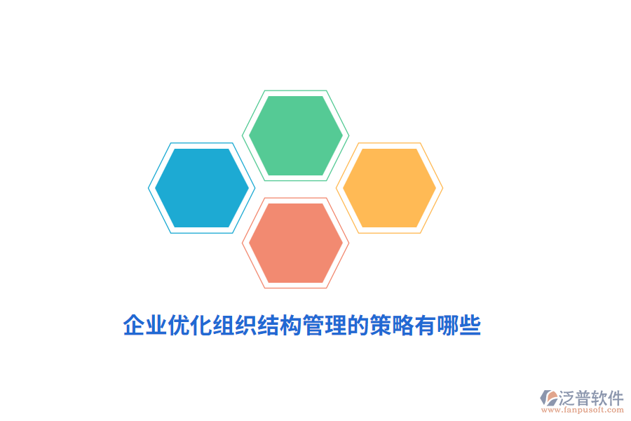企業(yè)優(yōu)化組織結(jié)構(gòu)管理的策略有哪些？