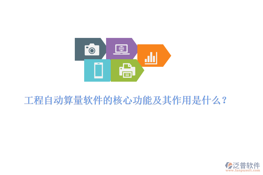 工程自動(dòng)算量軟件的核心功能及其作用是什么？