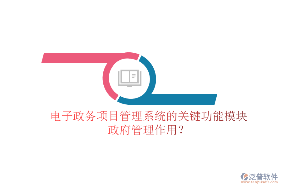 電子政務(wù)項目管理系統(tǒng)的關(guān)鍵功能模塊及其政府管理作用？